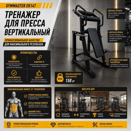 Тренажер для пресса вертикальный Gymmaster EK147