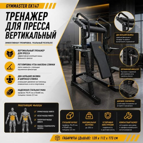 Тренажер для пресса вертикальный Gymmaster EK147