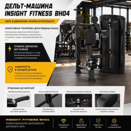 Дельт-машина Insight Fitness BH04