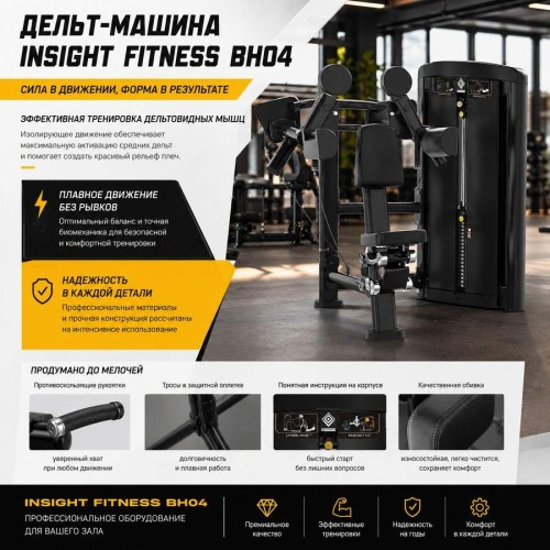 Дельт-машина Insight Fitness BH04