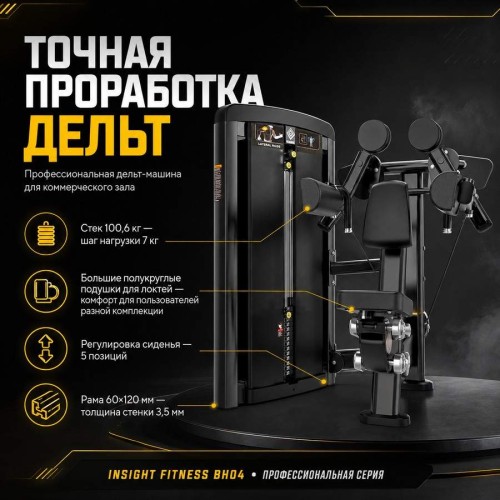 Дельт-машина Insight Fitness BH04