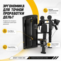 Дельт-машина Insight Fitness BH04