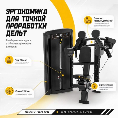 Дельт-машина Insight Fitness BH04
