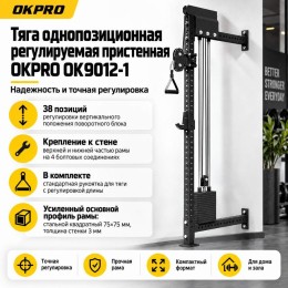 Тяга однопозиционная регулируемая пристенная OKPRO OK9012-1