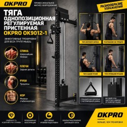 Тяга однопозиционная регулируемая пристенная OKPRO OK9012-1