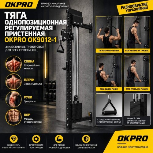 Тяга однопозиционная регулируемая пристенная OKPRO OK9012-1