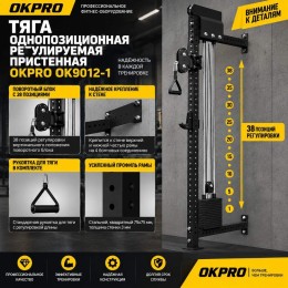 Тяга однопозиционная регулируемая пристенная OKPRO OK9012-1
