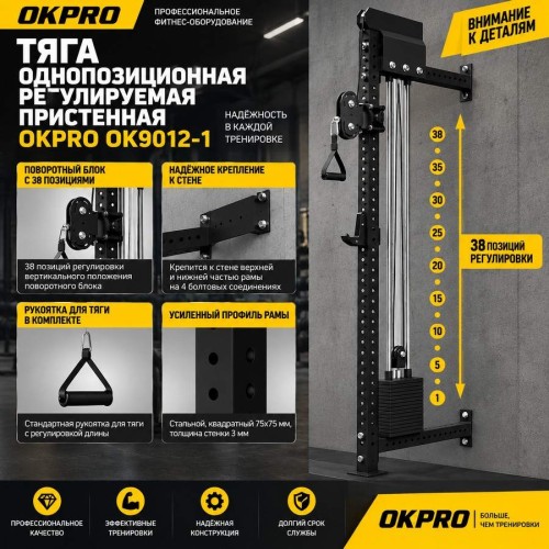 Тяга однопозиционная регулируемая пристенная OKPRO OK9012-1