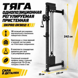 Тяга однопозиционная регулируемая пристенная OKPRO OK9012-1