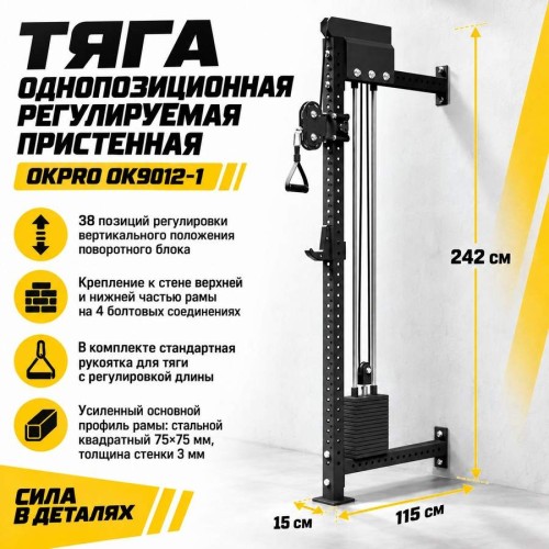 Тяга однопозиционная регулируемая пристенная OKPRO OK9012-1