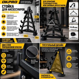 Стойка для аксессуаров OKPRO OK0038A