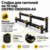 Стойка для гантелей на 10 пар OKPRO OK0045H-A4