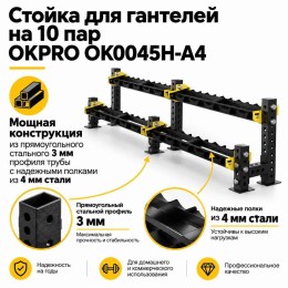 Стойка для гантелей на 10 пар OKPRO OK0045H-A4