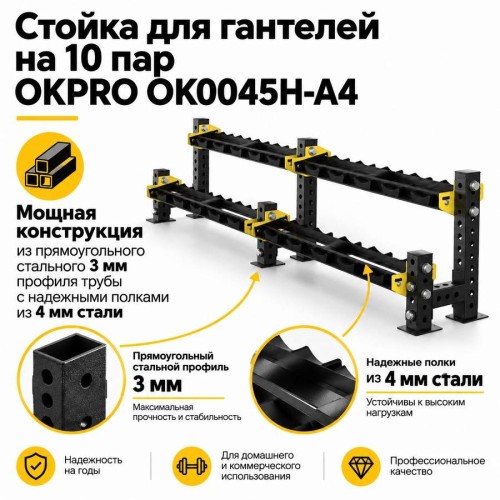 Стойка для гантелей на 10 пар OKPRO OK0045H-A4