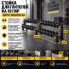 Стойка для гантелей на 10 пар OKPRO OK0045H-A4