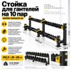 Стойка для гантелей на 10 пар OKPRO OK0045H-A4