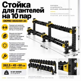 Стойка для гантелей на 10 пар OKPRO OK0045H-A4