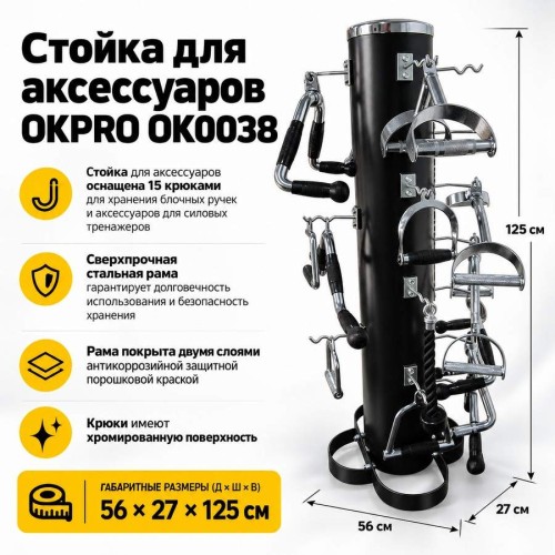 Стойка для аксессуаров OKPRO OK0038