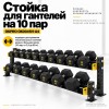 Стойка для гантелей на 10 пар OKPRO OK0045H-A4