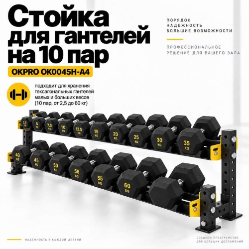 Стойка для гантелей на 10 пар OKPRO OK0045H-A4
