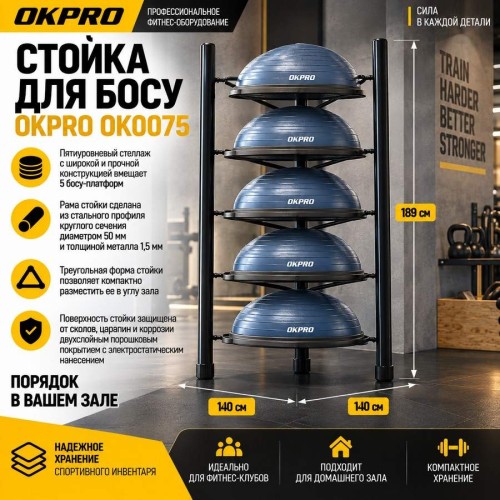Стойка для  босу OKPRO OK0075