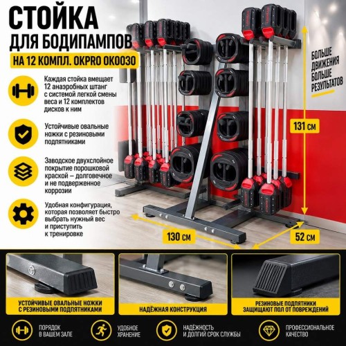 Стойка для бодипампов на 12 компл. OKPRO OK0030