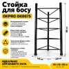 Стойка для  босу OKPRO OK0075
