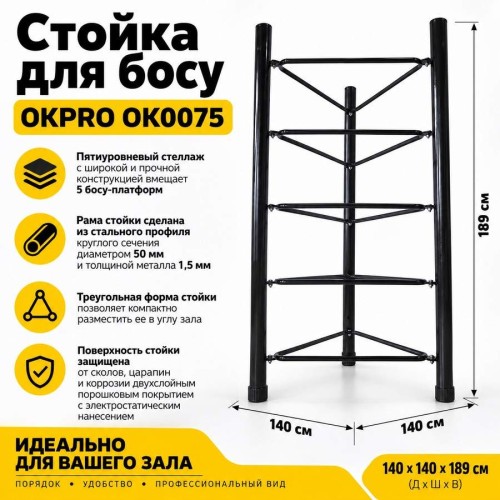 Стойка для  босу OKPRO OK0075