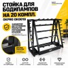 Стойка для бодипампов на 20 компл. OKPRO OK0019