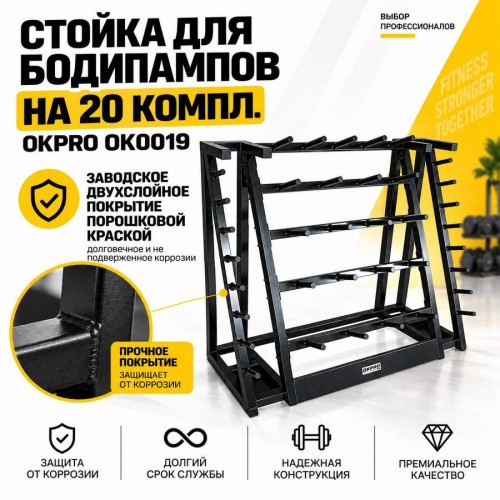 Стойка для бодипампов на 20 компл. OKPRO OK0019