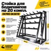 Стойка для бодипампов на 20 компл. OKPRO OK0019