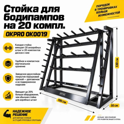 Стойка для бодипампов на 20 компл. OKPRO OK0019