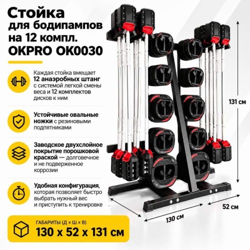 Стойка для бодипампов на 12 компл. OKPRO OK0030