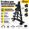 Стойка для аксессуаров OKPRO OK0038A