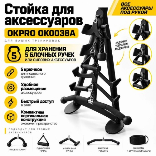 Стойка для аксессуаров OKPRO OK0038A