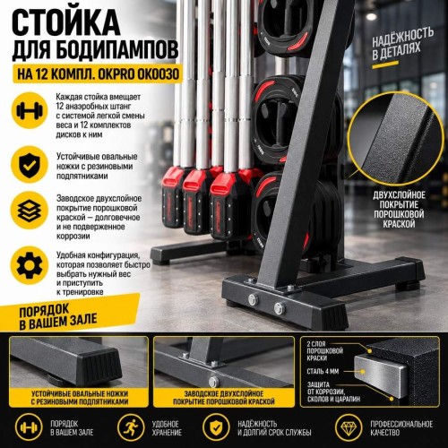 Стойка для бодипампов на 12 компл. OKPRO OK0030