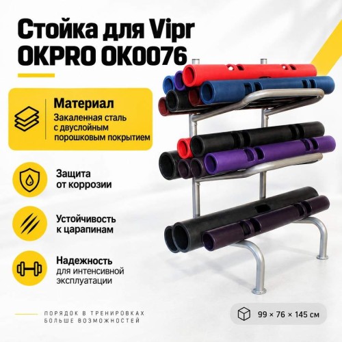 Стойка для Vipr OKPRO OK0076