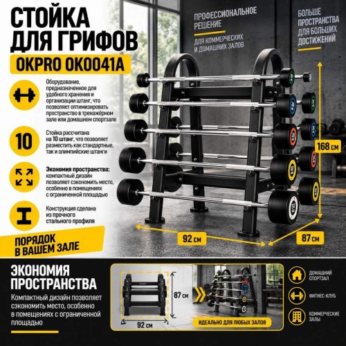 Стойка для грифов OKPRO OK0041A