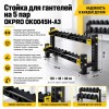 Стойка для гантелей на 5 пар OKPRO OK0045H-A3