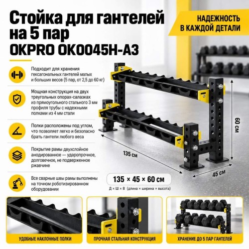 Стойка для гантелей на 5 пар OKPRO OK0045H-A3
