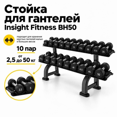 Стойка для гантелей Insight Fitness BH50