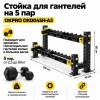 Стойка для гантелей на 5 пар OKPRO OK0045H-A3