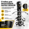 Стойка для аксессуаров OKPRO OK0038