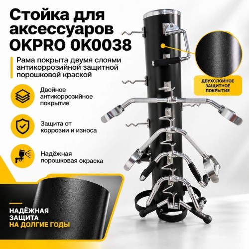 Стойка для аксессуаров OKPRO OK0038