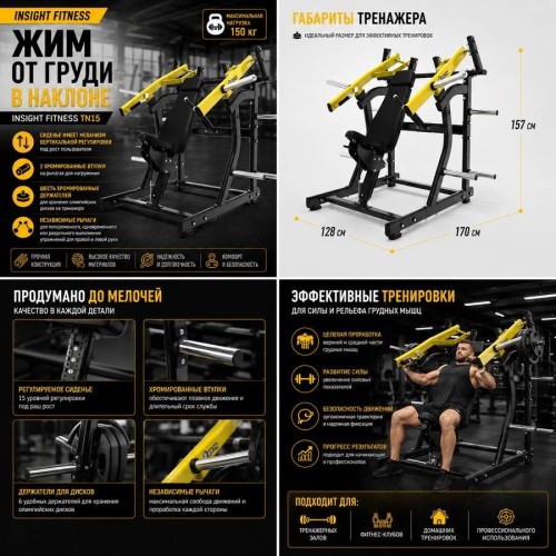 Жим от груди в наклоне Insight Fitness TN15