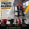 Трицепс-машина Gymmaster MP-8165