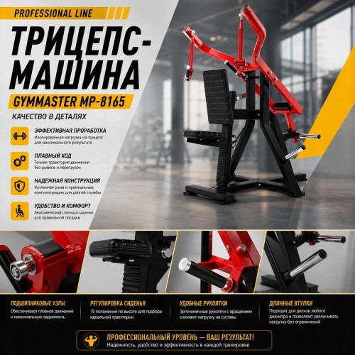 Трицепс-машина Gymmaster MP-8165