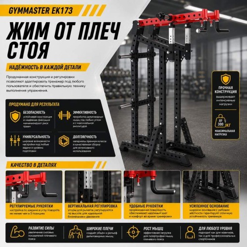 Жим от плеч стоя Gymmaster EK173