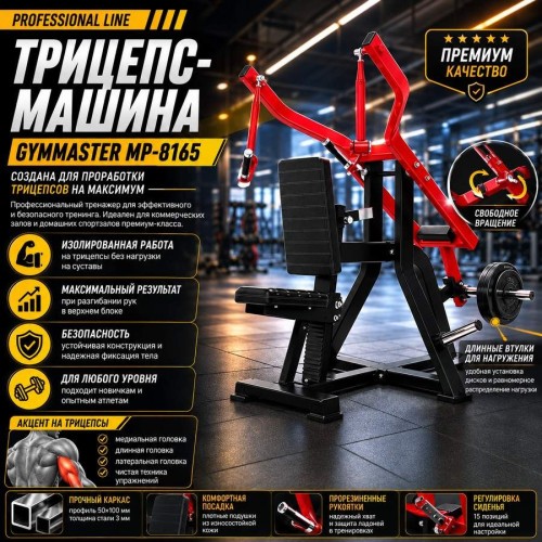 Трицепс-машина Gymmaster MP-8165
