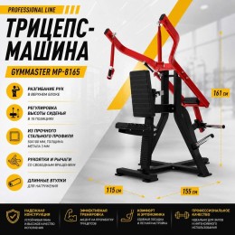 Трицепс-машина Gymmaster MP-8165